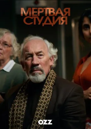 Мертвая студия (2018)