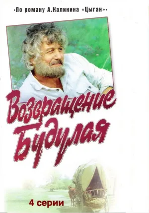 Возвращение Будулая (сериал 1986)