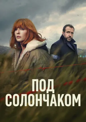 Под солончаком (сериал 2026)