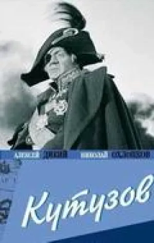 Кутузов (1943)