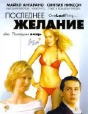 Последнее желание (2006)