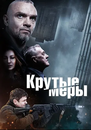 Крутые меры (сериал 2022)