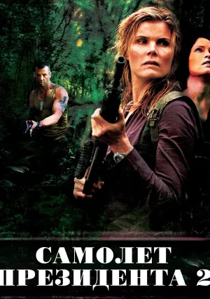 Самолет президента 2 (2006)