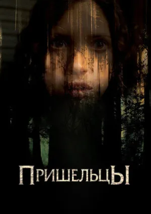Пришельцы (2006)