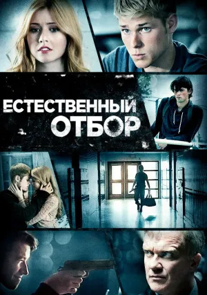 Естественный отбор (2015)