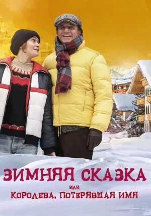 Зимняя сказка, или Королева, потерявшая имя (2015)