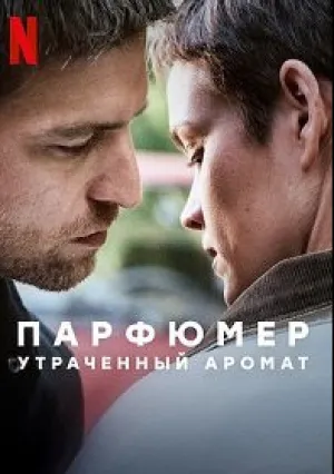 Парфюмер: Утраченный аромат (2022)