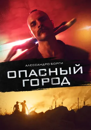 Опасный город (2021)