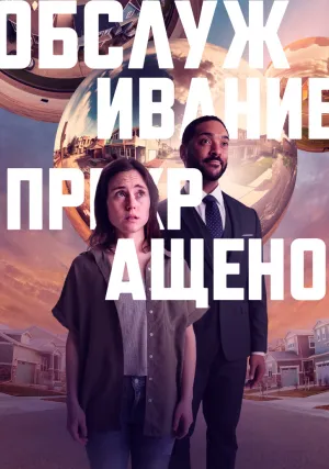 Обслуживание прекращено (2022)