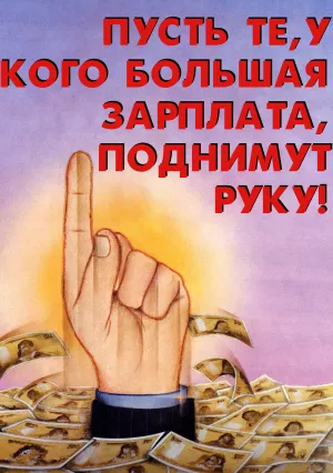 Пусть те, у кого большая зарплата, поднимут руку! (1982)