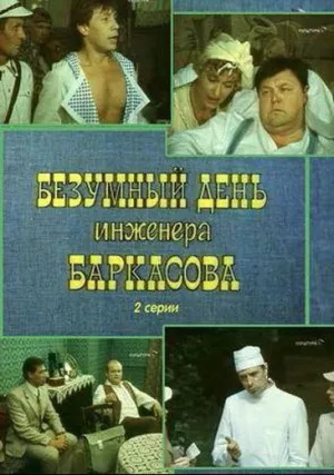 Безумный день инженера Баркасова (сериал 1982)