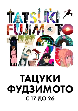 Тацуки Фудзимото: С 17 до 26 (сериал 2025)