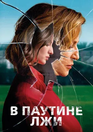 В паутине лжи (2019)