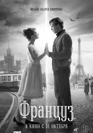 Француз (2019)