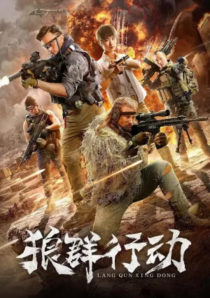 Волчья стая (2019)