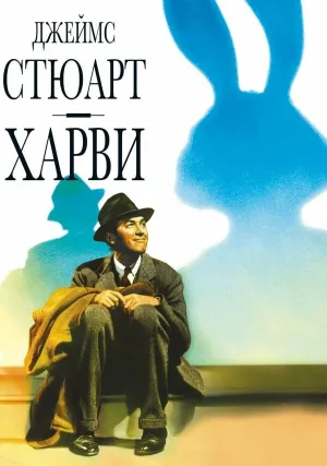 Харви (1950)