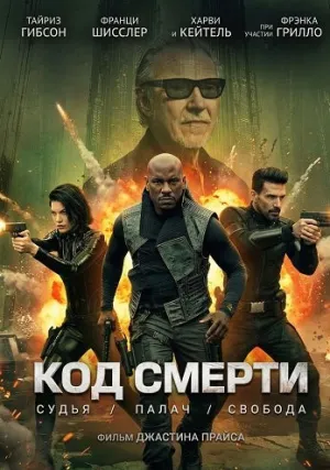 Капкан времени (2026)