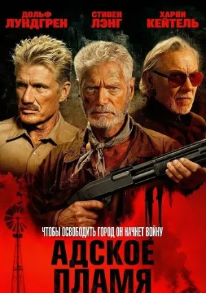 Адское пламя (2026)