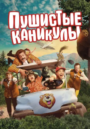 Пушистые каникулы (2025)