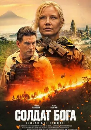Солдат Бога (2025)