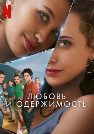 Любовь и одержимость (сериал 2024)