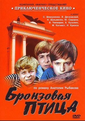 Бронзовая птица (сериал 1974)
