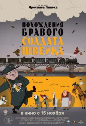 Похождения бравого солдата Швейка (2009)