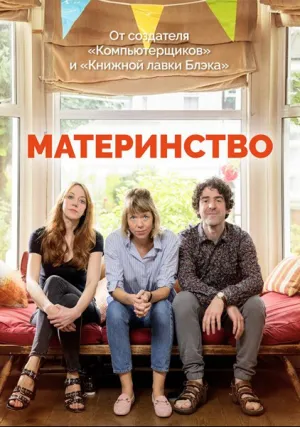 Материнство (сериал 2016)