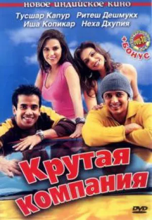 Крутая компания (2005)