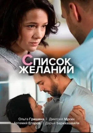 Список желаний (сериал 2017)