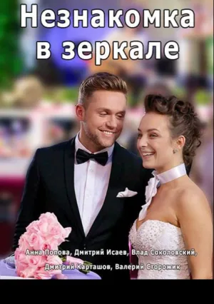 Незнакомка в зеркале (сериал 2017)