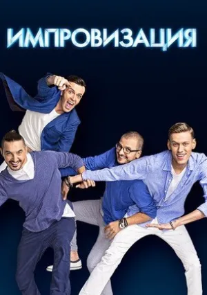 Импровизация (2016)