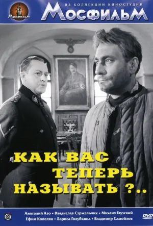 Как Вас теперь называть?.. (1965)