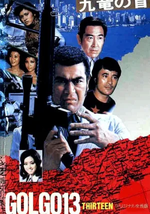 Голго 13 (1977)