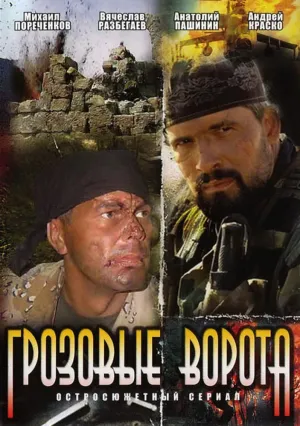 Грозовые ворота (сериал 2006)