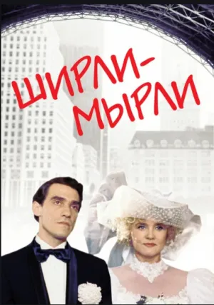 Ширли-мырли (1995)