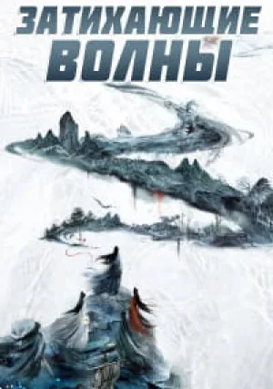 Затихающие волны (сериал 2025)