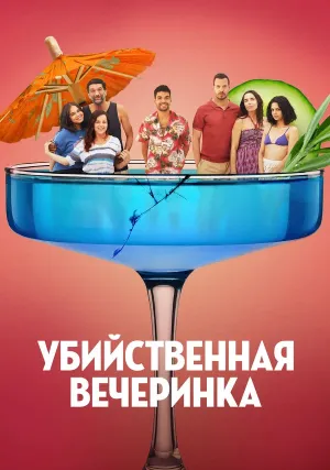 Убийственная вечеринка (2025)