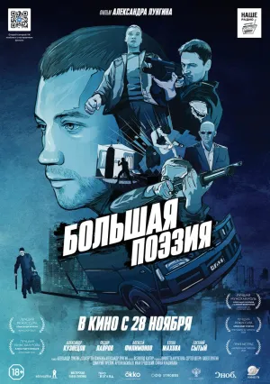 Большая поэзия (2019)
