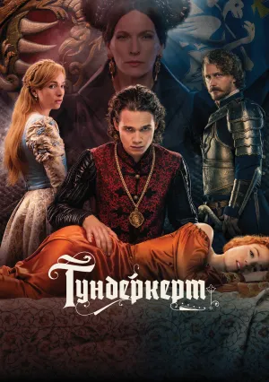 Век искушений. Род Батори (сериал 2023)