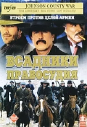 Всадники правосудия (сериал 2002)