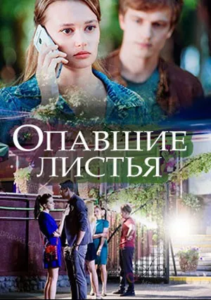 Опавшие листья (2018)