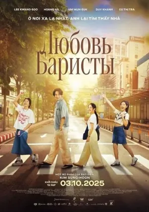 Люблю баристу (2025)