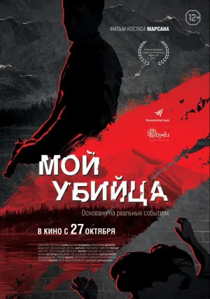 Мой убийца (2016)