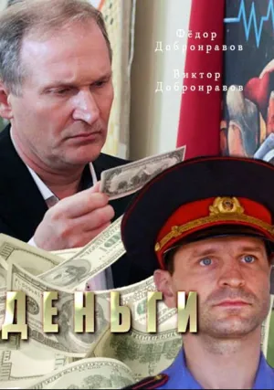 Деньги (2016)