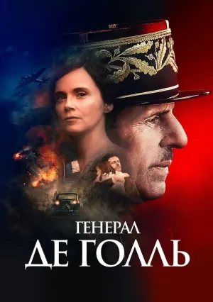 Де Голль. Великое и сокровенное (сериал 2020)