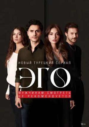 Эго (сериал 2023)