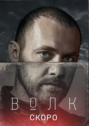 Волк (сериал 2020)