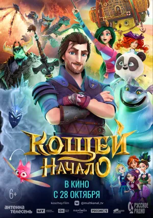 Кощей. Начало (2021)