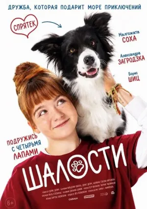 Шалости (2025)